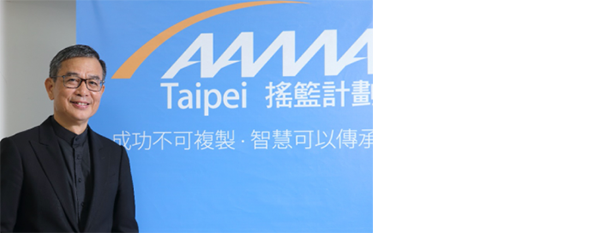 與顏漏有先生共同發起 AAMA 台北搖籃計畫