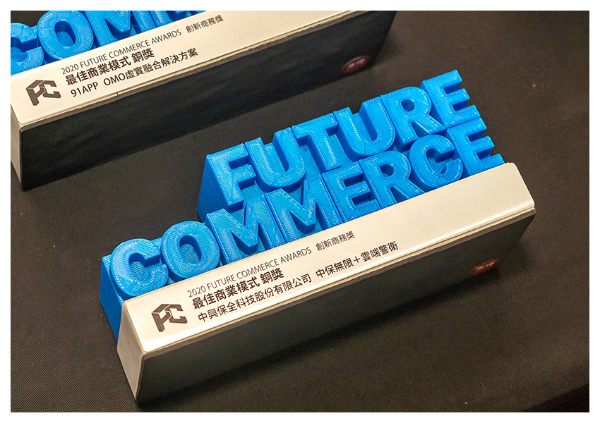 第一屆 FUTURE COMMERCE AWARDS 創新商務獎