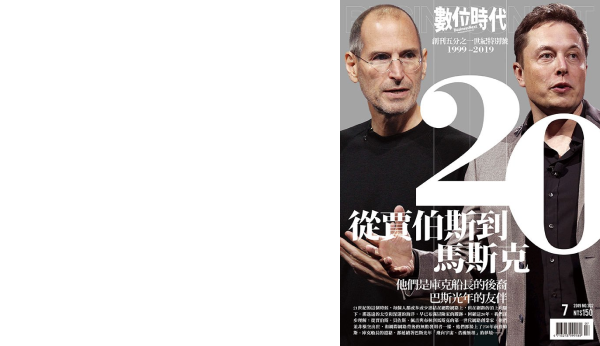 《數位時代》推出20週年專刊