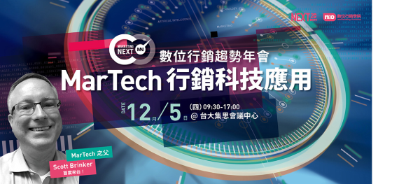 第一屆 ＭarTech 行銷科技高峰會