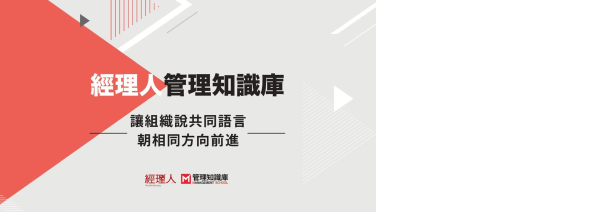 經理人 M-School 管理知識庫上線