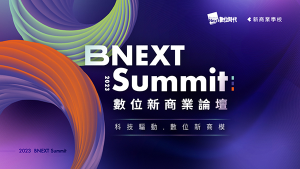 第一屆 BNEXT Summit 數位新商業論壇