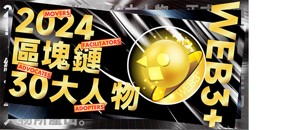 WEB3+ 推出「區塊鏈30大人物」榜單