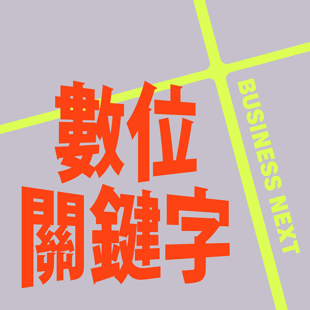 數位時代-數位關鍵字