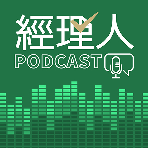 經理人podcast