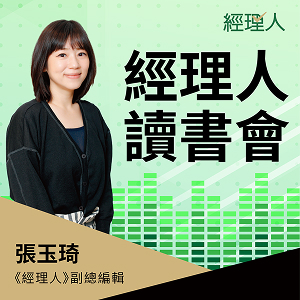 經理人-經理人讀書會