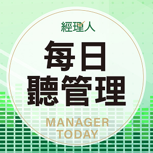 經理人-每日聽管理