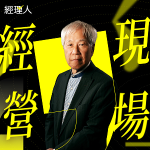 經理人-經營現場
