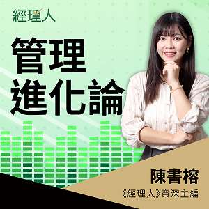 經理人-管理進化論