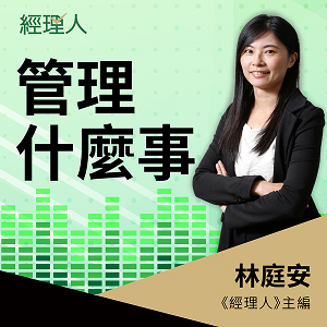 經理人-管理什麼事