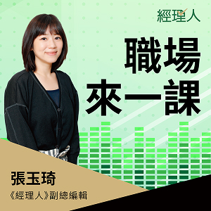 經理人-職場來一課
