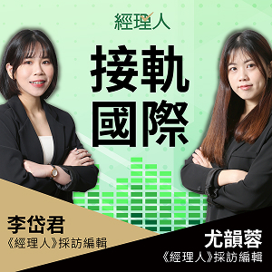 經理人-接軌國際