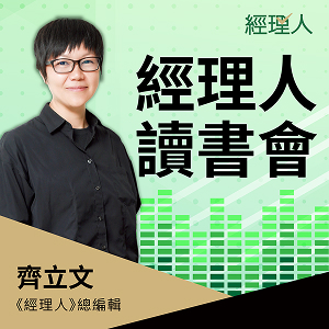 經理人-經理人讀書會