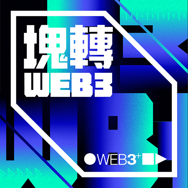 塊轉WEB3 Podcast